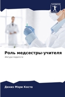 Роль медсестры-учителя: Фигура педагога 6206037916 Book Cover