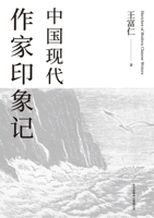 Sketches of Modern Chinese Writers/????????? (Chinese Edition) 7547319394 Book Cover