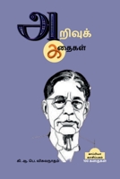 Arivu Kathaigal / அறிவுக் கதைகள் B0B21T9F26 Book Cover