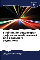 Учебник по рецепторам цифровых изображений для орального радиолога 6205795124 Book Cover