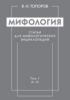 Mifologiya. Stati Dlya Mifologicheskih Entsiklopedij Tom 1. A-O 5955107428 Book Cover