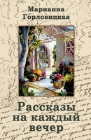 Рассказы на каждый вечер 1667111892 Book Cover