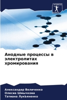 Анодные процессы в элект 6205666952 Book Cover