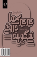 جیرجیرک‌ها دروغ نمی‌گویند 1780833423 Book Cover