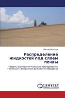 Raspredelenie zhidkostey pod sloem pochvy: teoriya, eksperimental'nye issledovaniya, tekhnika i tekhnologii dlya rastenievodstva 3848487292 Book Cover
