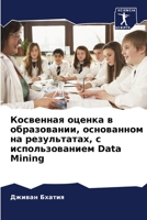 Косвенная оценка в образ 6205348799 Book Cover