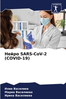 ????? SARS-CoV-2 (COVID-19) (Russian Edition) 6207625994 Book Cover