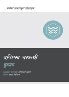 Understanding Baptism (Nepali) (Church Basics (Nepali)) 1960877518 Book Cover