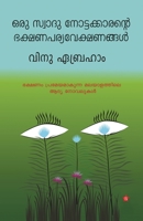 Oru swad nottakkarante bhakshana pariveshangal 9387842010 Book Cover