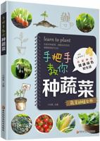 手把手教你种蔬菜 7538898697 Book Cover