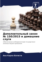 Дополнительный закон № 150/2015 и домашние слуги: Обеспечение соблюдения прав посредством анализа теории признания 6206131106 Book Cover