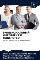 ЭМОЦИОНАЛЬНЫЙ ИНТЕЛЛЕКТ И ЛИДЕРСТВО: КЛЮЧ К ЛИДЕРСТВУ В ОБРАЗОВАНИИ 6203675466 Book Cover