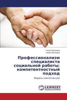 Professionalizm spetsialista sotsial'noy raboty: kompetentnostnyy podkhod: Model' kompetentsiy 3659134430 Book Cover