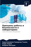 Принципы работы и безопасности в лаборат&#1086 6204033123 Book Cover