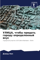 УЛИЦА, чтобы придать горо 6205763729 Book Cover