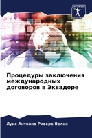 Процедуры заключения международных договоров в Эквадоре 6206309088 Book Cover