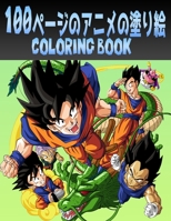 100ページのアニメの塗り絵: さまざまな素晴らしいアニメキャラクター。 すべての年齢層に適しています B08TZDYHLN Book Cover