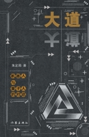 ??--?????????? Dialogue between Robots and Quantum Humans (Chinese Edition) 7521210166 Book Cover