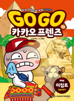 Go Go Kakao Friendsvol. 10 of 10: Egypt 8950983362 Book Cover