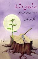 Dar Zharfa-Yi Vazhahha: Dirakht-I Zaban-I Parsi Ra AZ Naw Biruyanim 1883819946 Book Cover