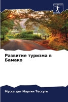 Развитие туризма в Бамако 6206227308 Book Cover
