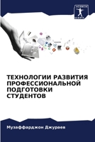 ТЕХНОЛОГИИ РАЗВИТИЯ ПРОФЕССИОНАЛЬНОЙ ПОДГОТОВКИ СТУДЕНТОВ 6206050084 Book Cover