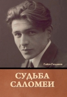 Судьба Саломеи 1644397293 Book Cover