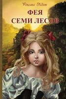 Фея семи лесов 1494961008 Book Cover