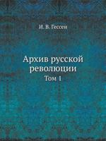 Arhiv Russkoj Revolyutsii Tom 1 5458232410 Book Cover