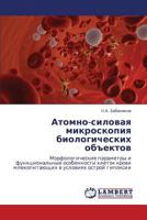 Atomno-Silovaya Mikroskopiya Biologicheskikh Obektov 3659202770 Book Cover