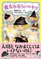 Kiku, the Witch Trainee 4569880231 Book Cover