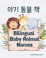 Bilingual Baby Animal Names: English & Korean (Bilingual Baby Books) 1998317110 Book Cover