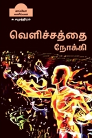 Velichathai Noaki / வெளிச்சத்தை நோக்கி: ந& B09NLZTW1N Book Cover