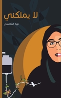 لا يملكني 9948359976 Book Cover