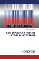 Kak reklama v Rossii stala industriey 3659312479 Book Cover