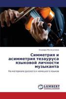 Simmetriya i asimmetriya tezaurusa yazykovoy lichnosti muzykanta: Na materiale russkogo i nemetskogo yazykov 3659262684 Book Cover