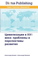 Tsivilizatsii v KhKh1 veke: problemy i perspektivy razvitiya 3847387839 Book Cover