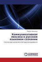 Kommunikativnaya leksika v russkom yazykovom soznanii: Sistemnoe opisanie i metody issledovaniya 384655345X Book Cover
