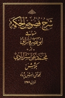Sharh Fusus al-Hikmah (Commentary on the Segments of Wisdom) (Persian Edition) 159584922X Book Cover