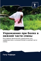 Упражнения при болях в ни 6203237434 Book Cover