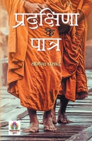 Pradakshina Ke Patra ?????????? ?? ????? ... Yogendra Prasad Book in Hindi (Hindi Edition) 9394871187 Book Cover