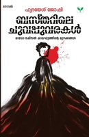 Bastharile Chuvappuvarakal (Malayalam Edition) 9389671434 Book Cover