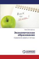 Экономическое образование: Содержание, формы и методы 3844356975 Book Cover