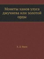 Monety Hanov Ulusa Dzhuchieva Ili Zolotoj Ordy B005ZEQCYO Book Cover