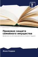 Правовая защита семейного имущества: Возможность или невозможность отказа от защиты 6205941627 Book Cover