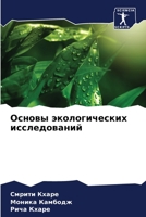 Основы экологических ис& 6205349116 Book Cover