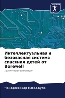 Интеллектуальная и безопасная система спасения детей от Borewell: Практическая реализация 6206234851 Book Cover