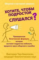 Russian Version: Want Your Teen to Listen?: The Proven Irresistible Formula to Get Your Teen to Cooperate and Avoid the Wrong Crowd and 197805906X Book Cover