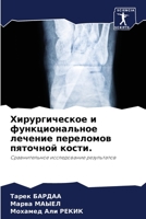 Хирургическое и функциональное лечение п 6204114425 Book Cover