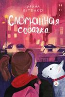 Slomannaja sobachka 5907362294 Book Cover